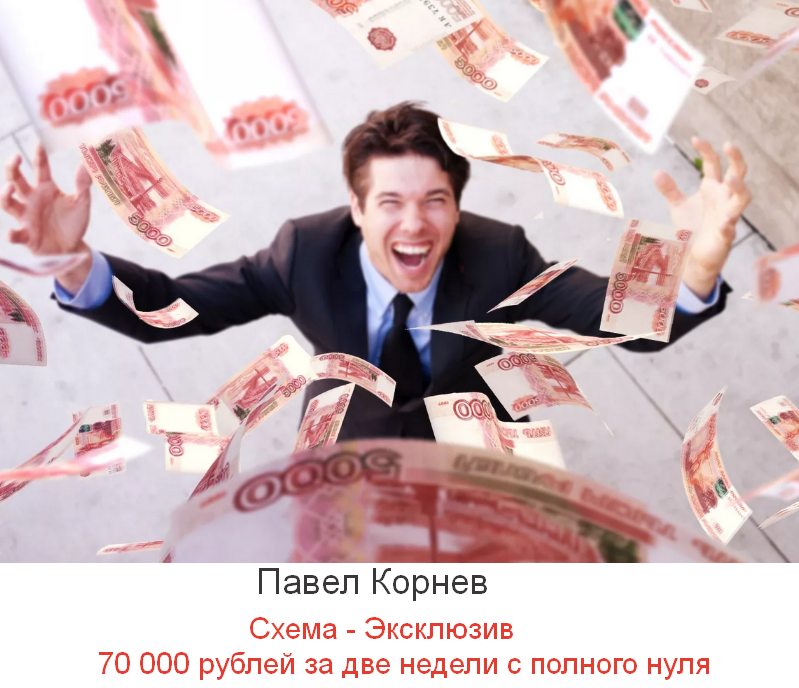 [Павел Корнев] Схема - Эксклюзив 70 000 рублей за _0.png